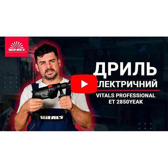 Дрель электрическая Vitals Professional Et 2850YEak Харьков