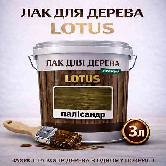 Лак для дерева кольоровий LOTUS Палісандр, глянцевий, без запаху, зносостійкий, для внутрішніх та зовнішніх робіт, 3 л Харків