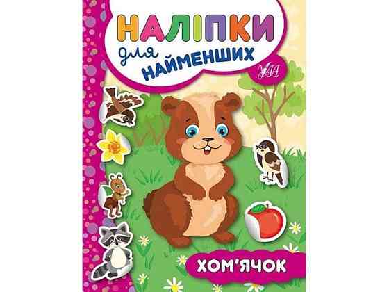 Наліпки для малят Хом’ячок ТМ УЛА Київ