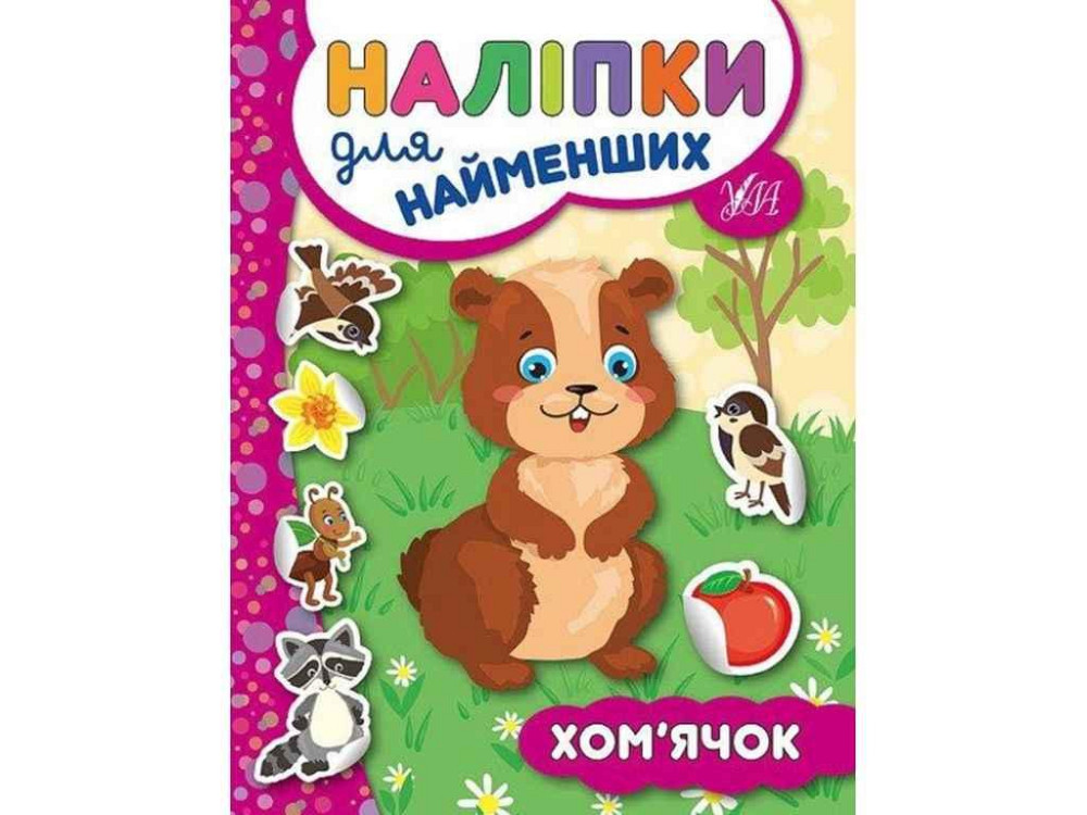Наклейки для малышей Хомячок ТМ УЛА Киев - изображение 1