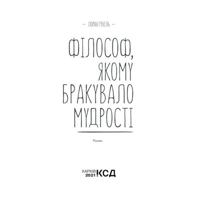 Книга Філософ, якому бракувало мудрості - Лоран Гунель КСД (9786171290822) Вінниця - фото 9