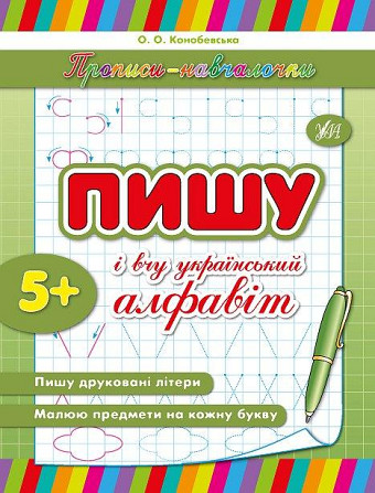 Прописи-навчалочки. Пишу та вчу український алфавіт. 5+, шт Київ - фото 1