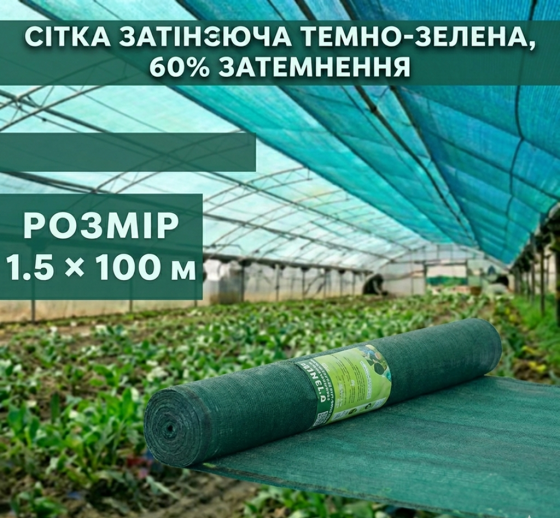Сітка затіняюча темно-зелена 1.5 × 100 м, 60% Київ