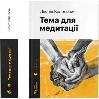 Книга Тема для медитації - Леонід Кононович Видавництво Старого Лева (9789664481608) Вінниця