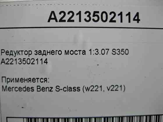 Mercedes-Benz  A2213502114 Редуктор заднього моста при двигуні M272 V6 3.5л 1:3.07 W221 S350 Одеса