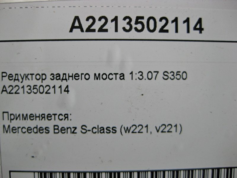 Mercedes-Benz  A2213502114 Редуктор заднього моста при двигуні M272 V6 3.5л 1:3.07 W221 S350 Одеса - фото 5