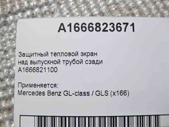 Mercedes-Benz  A1666823671 Захисний тепловий екран над випускною трубою позаду GL/GLS X166 Одесса