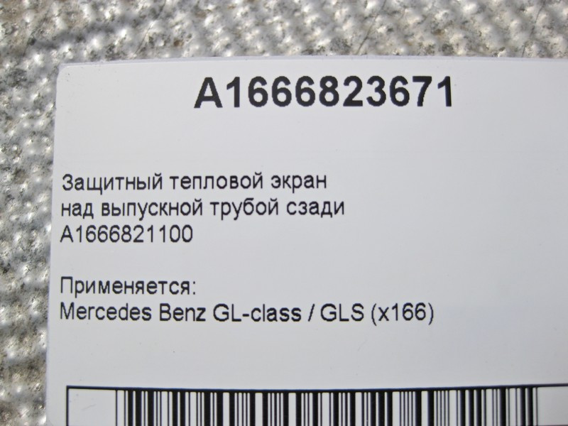 Mercedes-Benz  A1666823671 Захисний тепловий екран над випускною трубою позаду GL/GLS X166 Одеса - фото 4