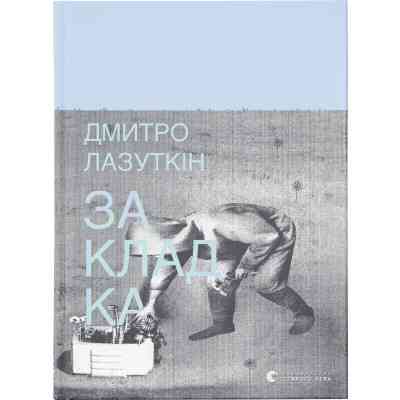 Книга Закладка - Дмитро Лазуткін Видавництво Старого Лева (9789664480045) Вінниця