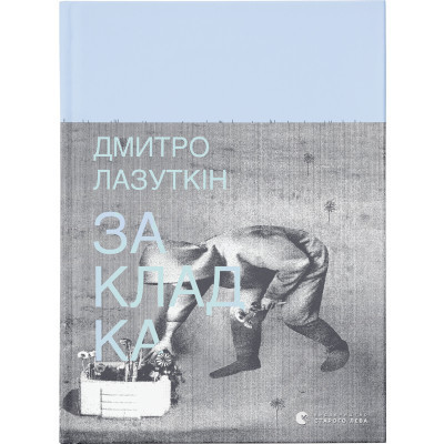 Книга Закладка - Дмитро Лазуткін Видавництво Старого Лева (9789664480045) Вінниця - фото 1