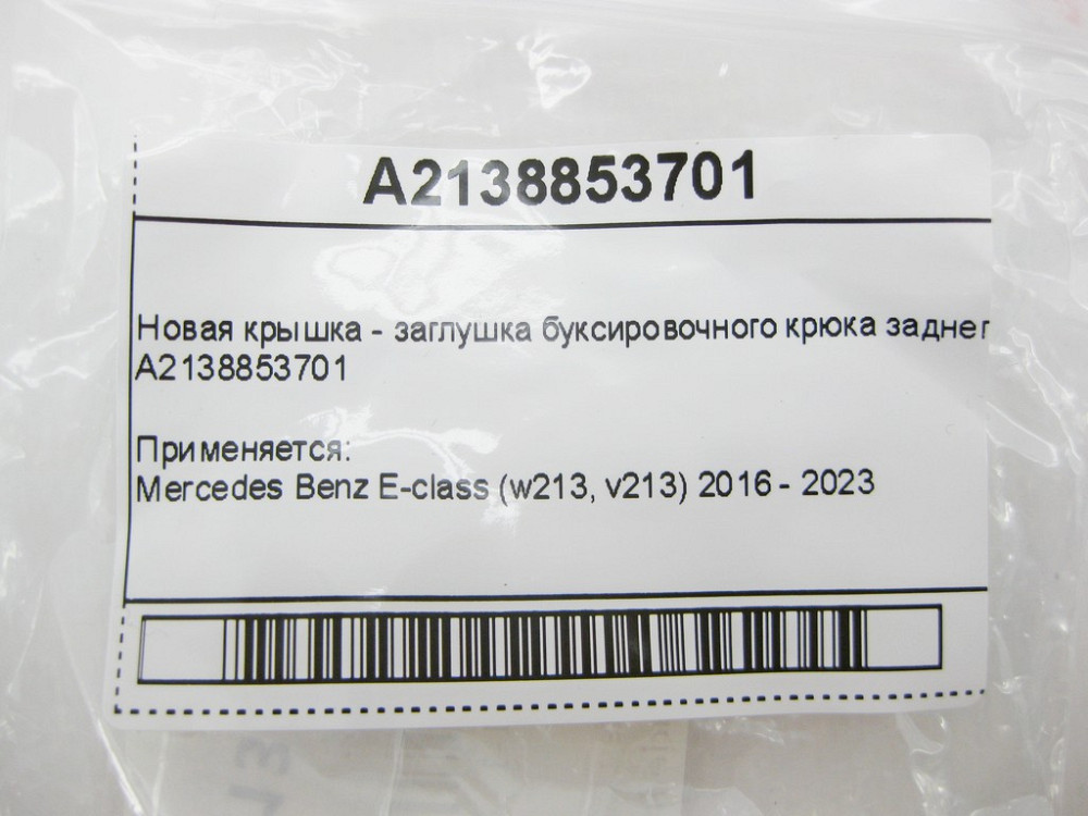 Mercedes-Benz  A2138853701 Нова кришка - заглушка буксирувального гака заднього бампера E-Class W213 Одесса - изображение 11