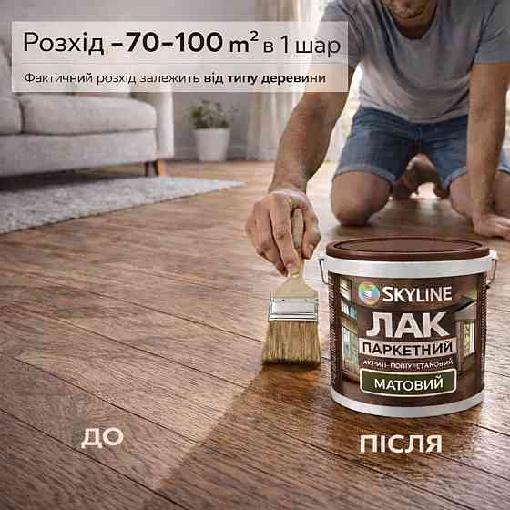 Лак для підлоги матовий Skyline паркетний, акрил-поліуретановий, водний, зносостійкий, без запаху, 10 л Харків