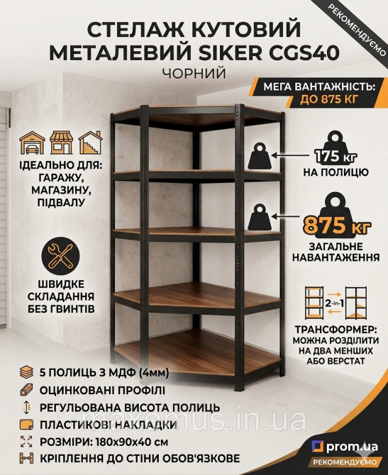 Угловой металлический стеллаж Siker CGS 40 Черный (180x90x40 см 5 полок МДФ нагрузки 875 кг) для гаража и склада Мостиська - фото 9