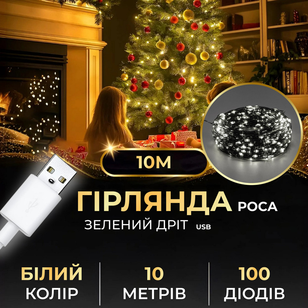 Гірлянда "Роса" 10м, 100 LED на зеленій проволці Київ - фото 1