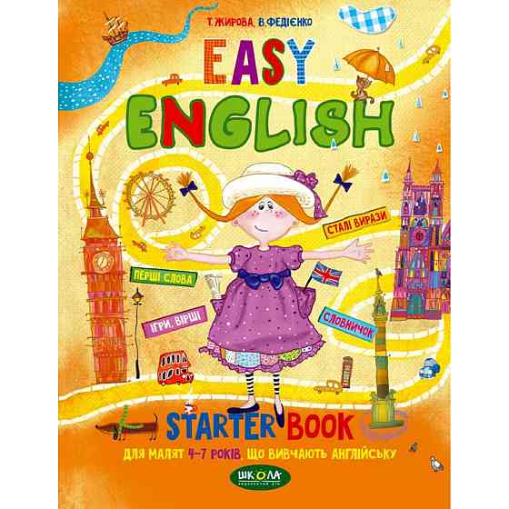 Легка англійська (українською та англійською мовами). Посібник для малят 4-7 років, що вивчають англ, шт Київ