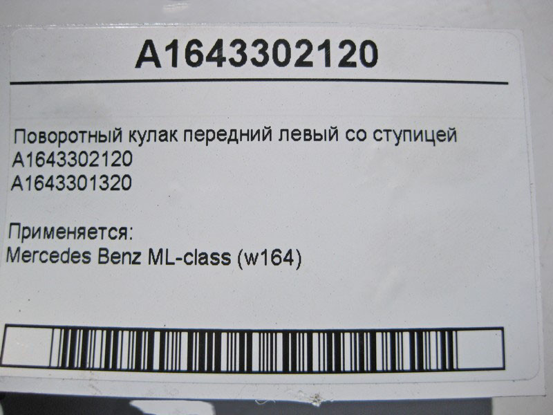 Mercedes-Benz  A1643302120 Поворотний кулак передній лівий зі ступицею ML W164 Одеса - фото 3