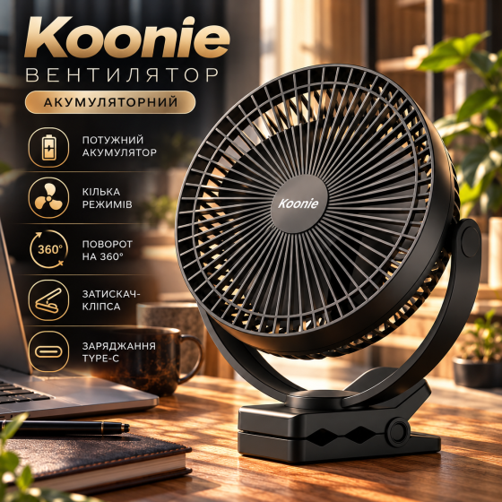 Вентилятор Koonie 10000 мА·год, 8 дюймів, акумуляторний USB, 4 режими, затискач-кліпса, поворот 360°, чорний Київ