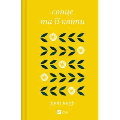 Книга Сонце та її квіти - Рупі Каур Vivat (9786171708006) Винница