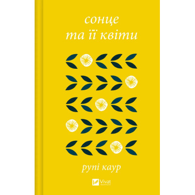 Книга Сонце та її квіти - Рупі Каур Vivat (9786171708006) Винница - изображение 1