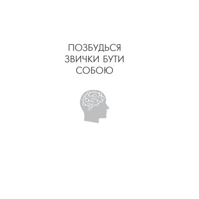 Книга Позбудься звички бути собою. Зміни власне мислення - Джо Диспенза BookChef (9786175480939) Винница - изображение 10