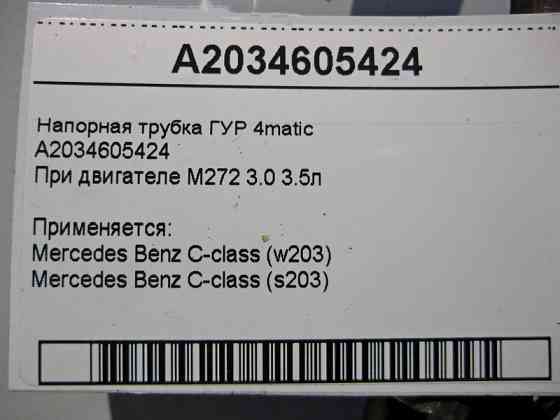 Mercedes-Benz  A2034605424 Напірна трубка ГУР при двигуні M272 V6 3.0 3.5л C-Class W203 4matic Одеса