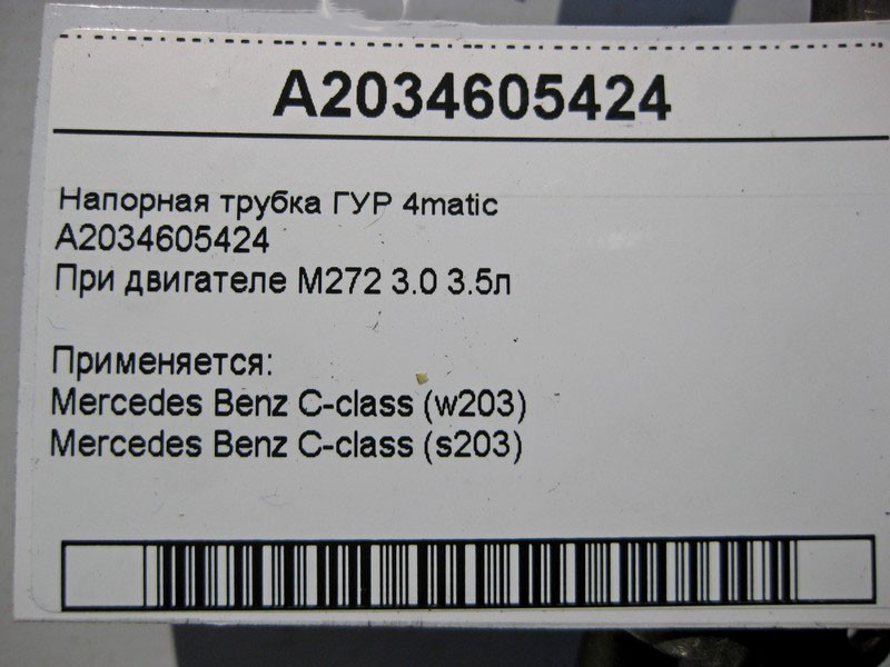 Mercedes-Benz  A2034605424 Напірна трубка ГУР при двигуні M272 V6 3.0 3.5л C-Class W203 4matic Одеса - фото 4