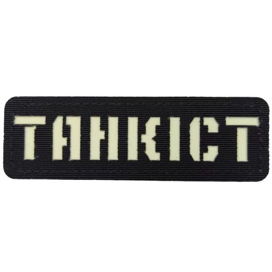 Патч / шеврон що світиться Танкіст Laser Cut чорний Запоріжжя