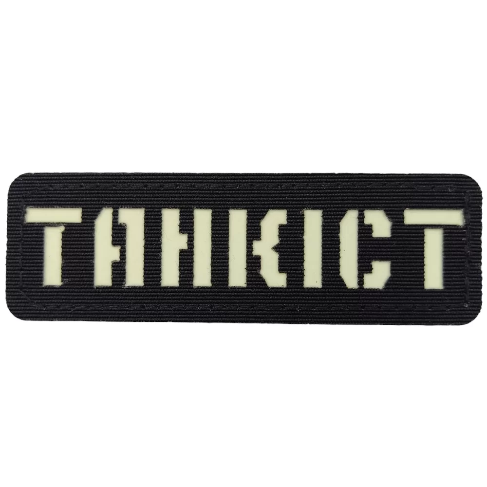 Патч / шеврон що світиться Танкіст Laser Cut чорний Запоріжжя - фото 1