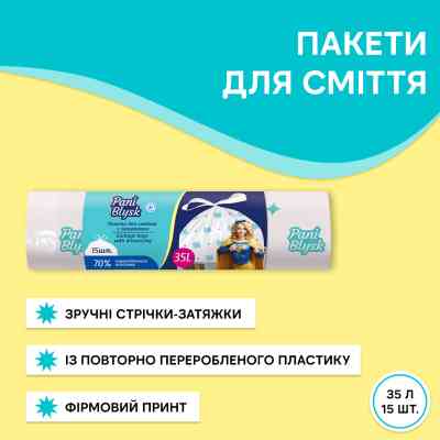 Пакеты для мусора Pani Blysk С затяжками 35 л 15 шт. (4823071661101) Винница