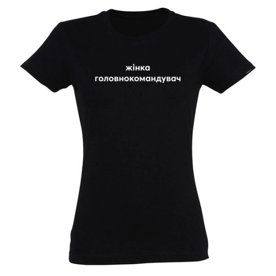Футболка - "жінка головнокомандувач" Чернівці