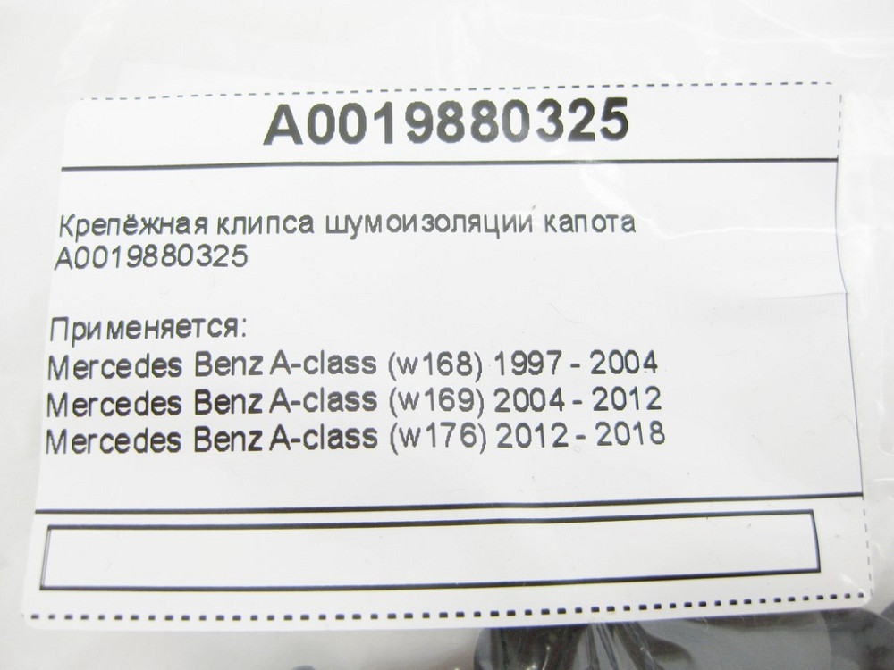 Mercedes-Benz  A0019880325 Кріпильна кліпса шумоізоляції капота Одеса - фото 9
