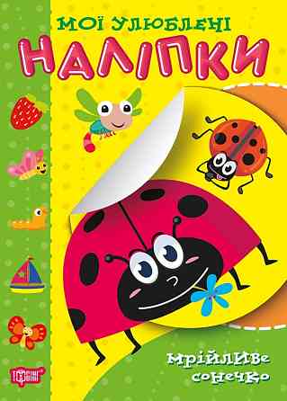 Книга "Мої улюблені наліпки. Мрійливе сонечко", шт Київ
