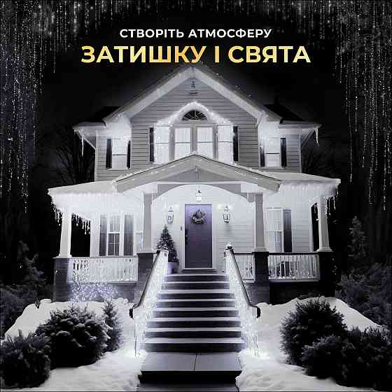 Гирлянда Бахрома 25 м, 405 LED, білий провод Київ