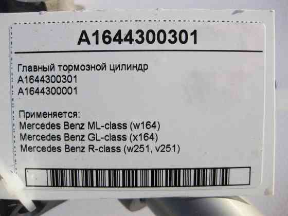 Mercedes-Benz  A1644300301 Головний гальмівний циліндр ML W164 GL X164 R-Class W251 Одесса