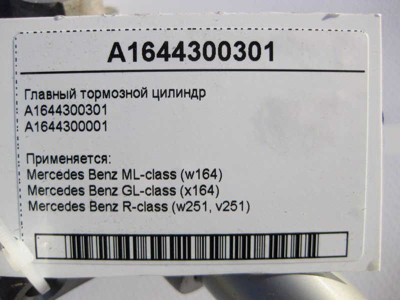 Mercedes-Benz  A1644300301 Головний гальмівний циліндр ML W164 GL X164 R-Class W251 Одесса - изображение 4
