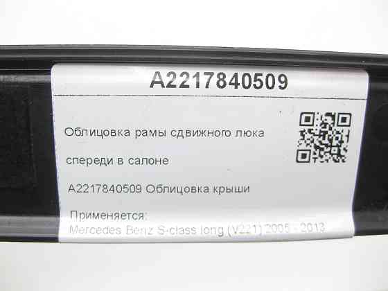 Mercedes-Benz  A2217840509 Облицювання рами зсувного люка спереду в салоні S-class long V221 Одеса