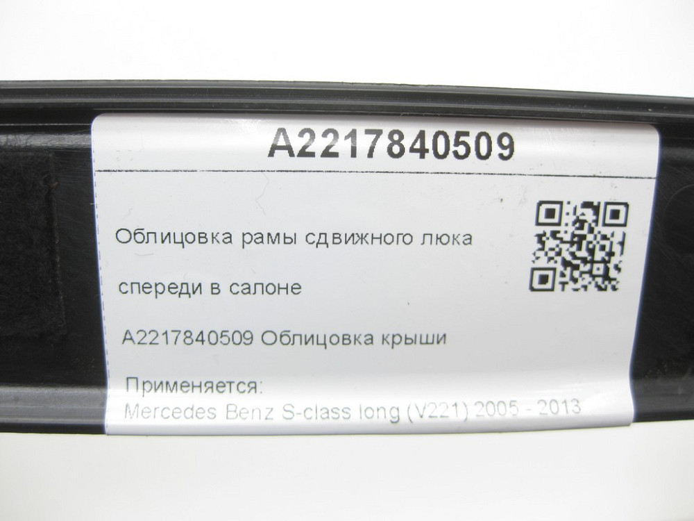 Mercedes-Benz  A2217840509 Облицювання рами зсувного люка спереду в салоні S-class long V221 Одеса - фото 6