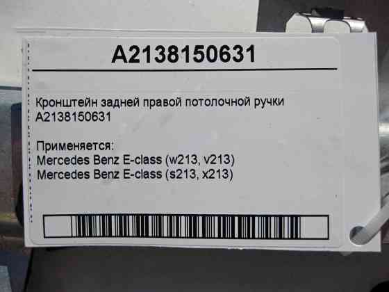 Mercedes-Benz  A2138150631 Кронштейн задньої правої стельової ручки E-Class W213 Одеса