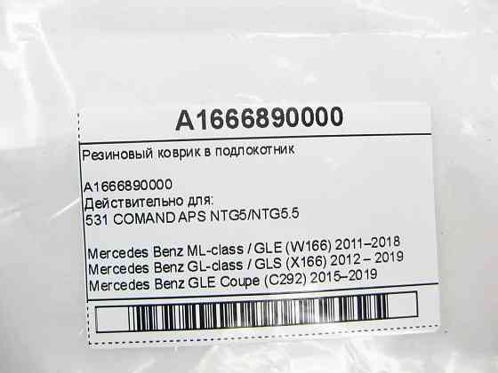 Mercedes-Benz  A1666890000 Гумовий килимок у підлокітник ML/GLE W166 GL/GLS X166 GLE Coupe C292 Одеса