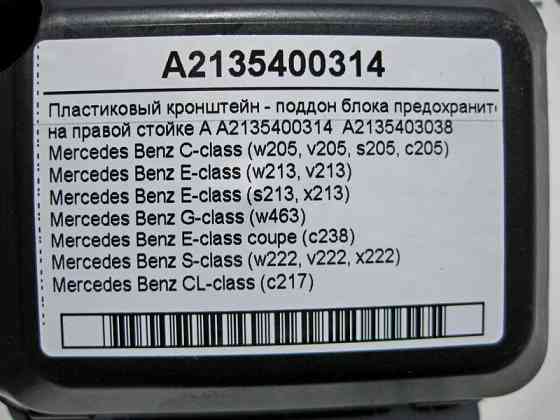 Mercedes-Benz  A2135400314 Кронштейн блоку запобіжників на правій стійці 'A' C-Class W205 E-Class W213 C238 S-Class W222 C217 Одеса