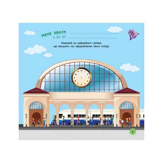 Ігри в дорогу: У поїзді Ранок 932006 українською мовою Вінниця