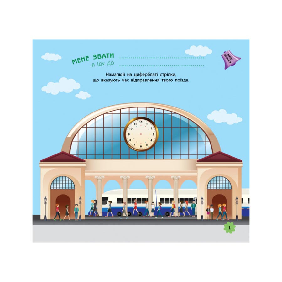 Ігри в дорогу: У поїзді Ранок 932006 українською мовою Вінниця - фото 5