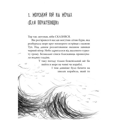 Книга Як приборкати дракона. Книга 2. Як стати піратом - Крессіда Ковелл Видавництво РМ (9786178603328) Винница - изображение 3
