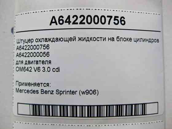 Mercedes-Benz  A6422000756 Штуцер охолоджувальної рідини на блоці циліндрів двигуна OM642 V6 3.0 cdi Sprinter W906 Одеса