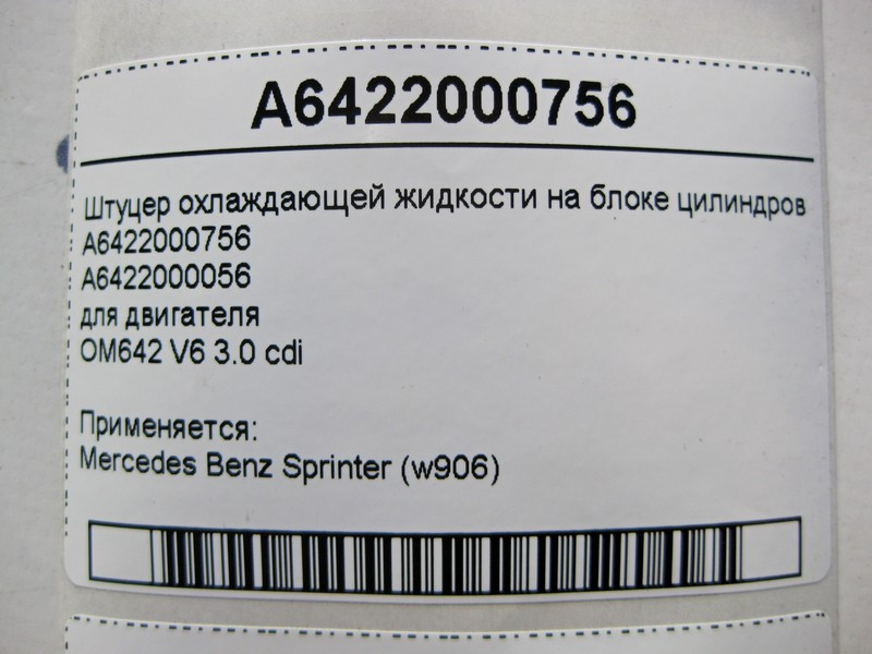 Mercedes-Benz  A6422000756 Штуцер охолоджувальної рідини на блоці циліндрів двигуна OM642 V6 3.0 cdi Sprinter W906 Одеса - фото 4