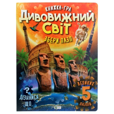 Книга Дивовижний світ Vivat (9789669822611) Вінниця - фото 1