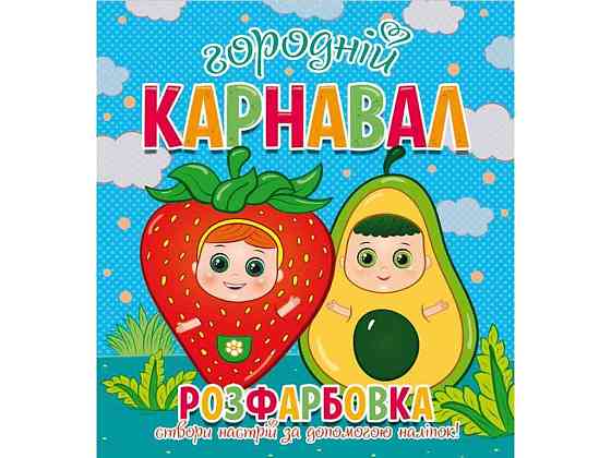 Розфарбовка для малечі з 12-ма наліпками-обличчями: Городній карнавал ТМ Читанка   Solmir Київ