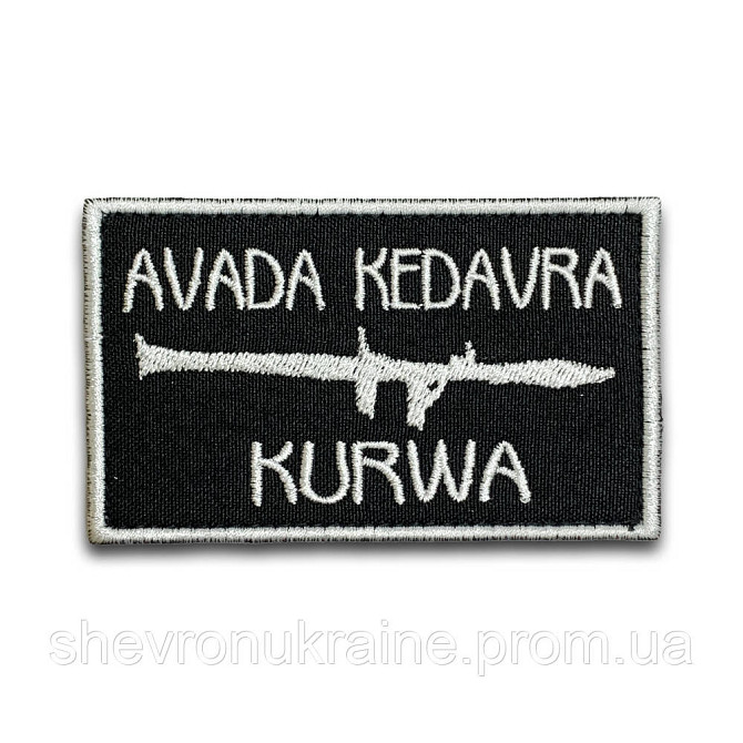 Шеврон авада кедавра (Форма прямоугольная. На липучке) Размер 5.5x9см Киев - изображение 8