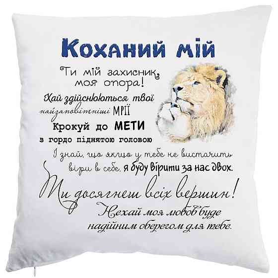 Оригінальний подарунок коханому подушка з принтом "Коханий мій" Одеса