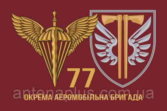 77 Отдельная аэромобильная бригада ДШВ флаг 600х900 мм Киев